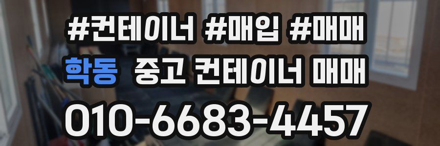 학동 중고 컨테이너 매매