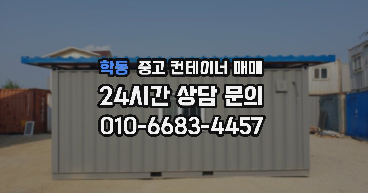 학동 중고 컨테이너 매매
