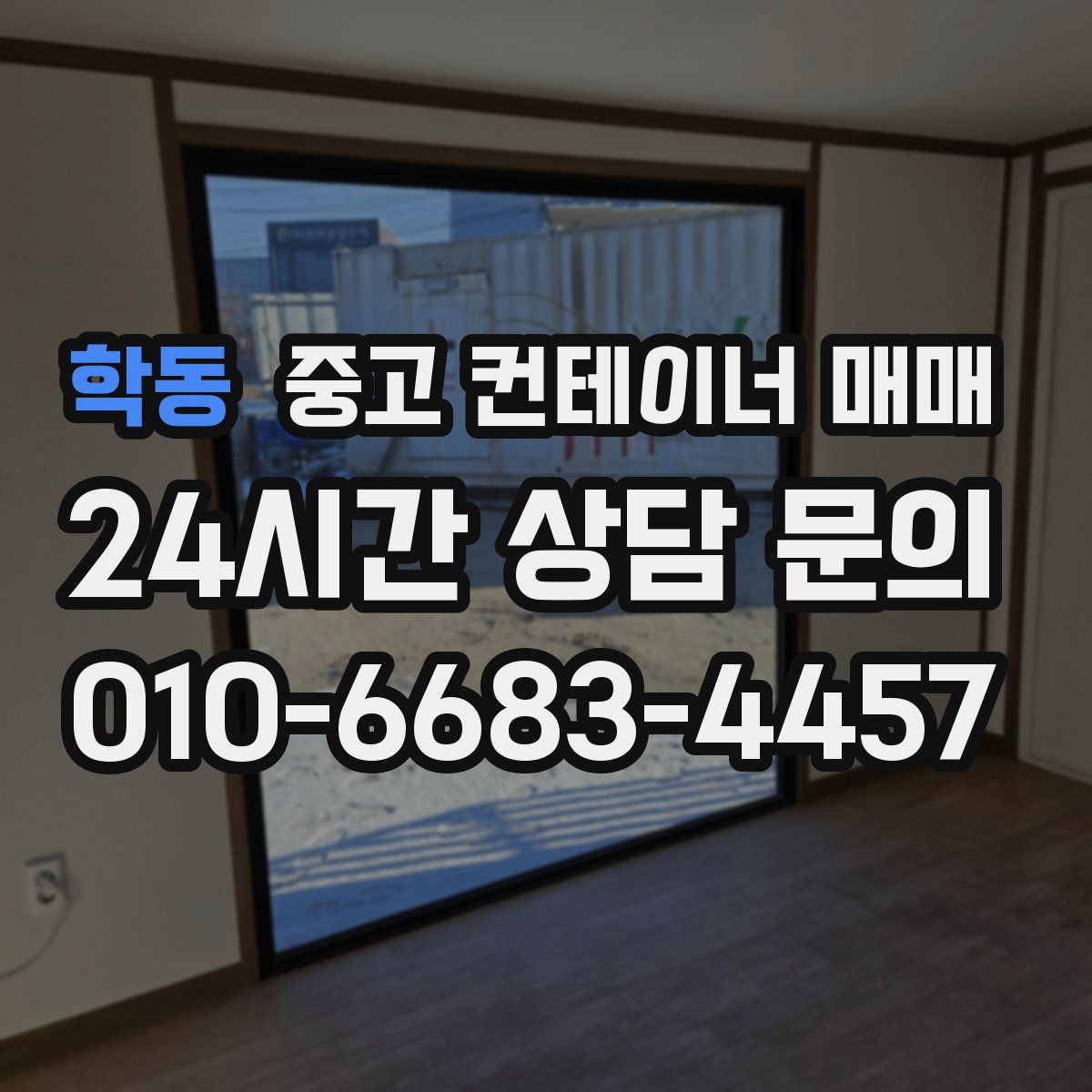 학동 중고 컨테이너 매매