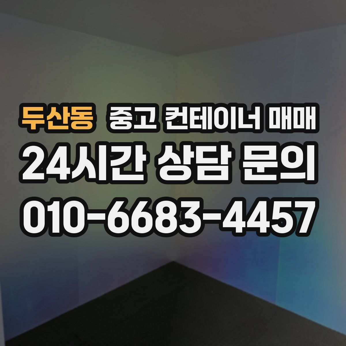 두산동 중고 컨테이너 매매