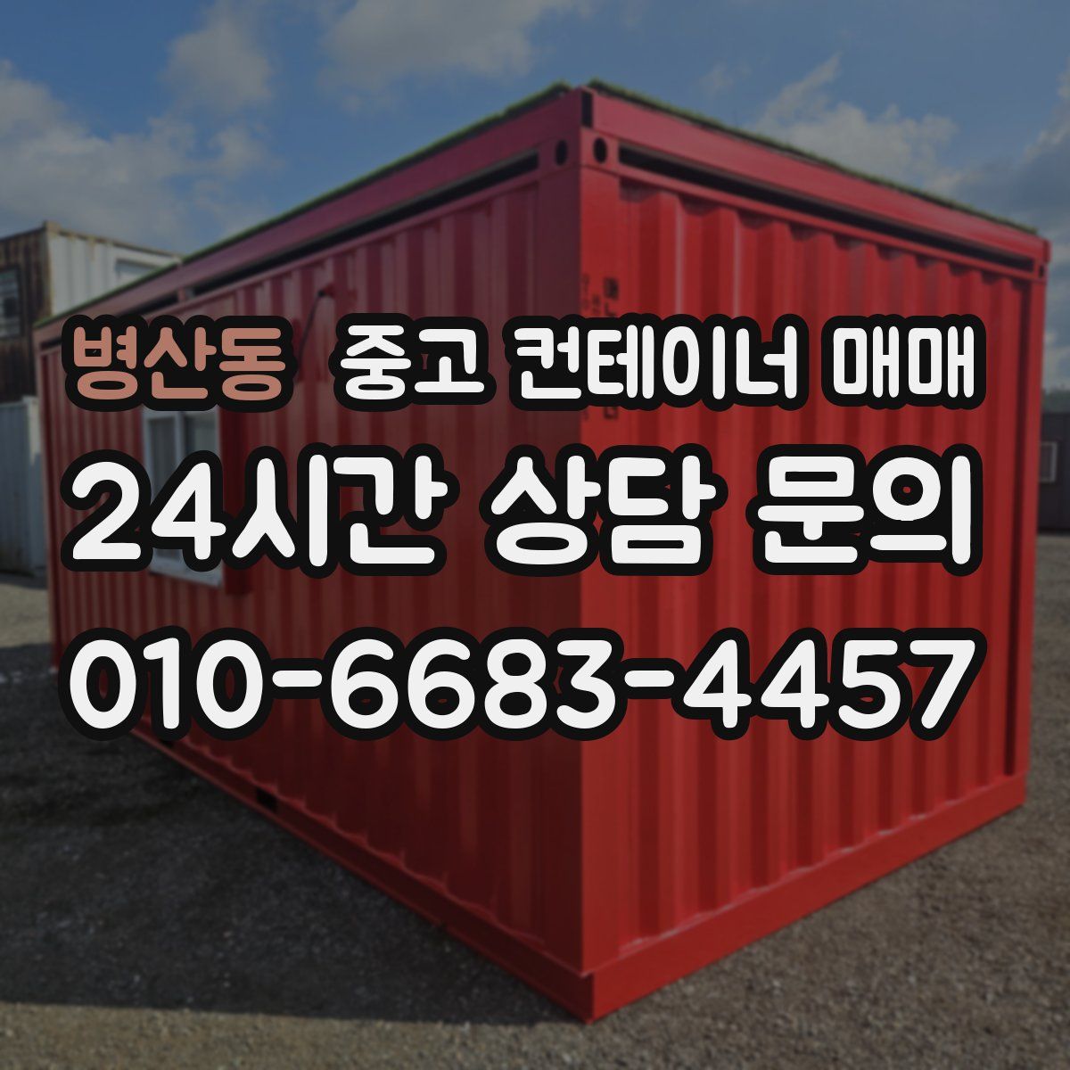 병산동 중고 컨테이너 매매