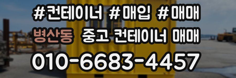 병산동 중고 컨테이너 매매