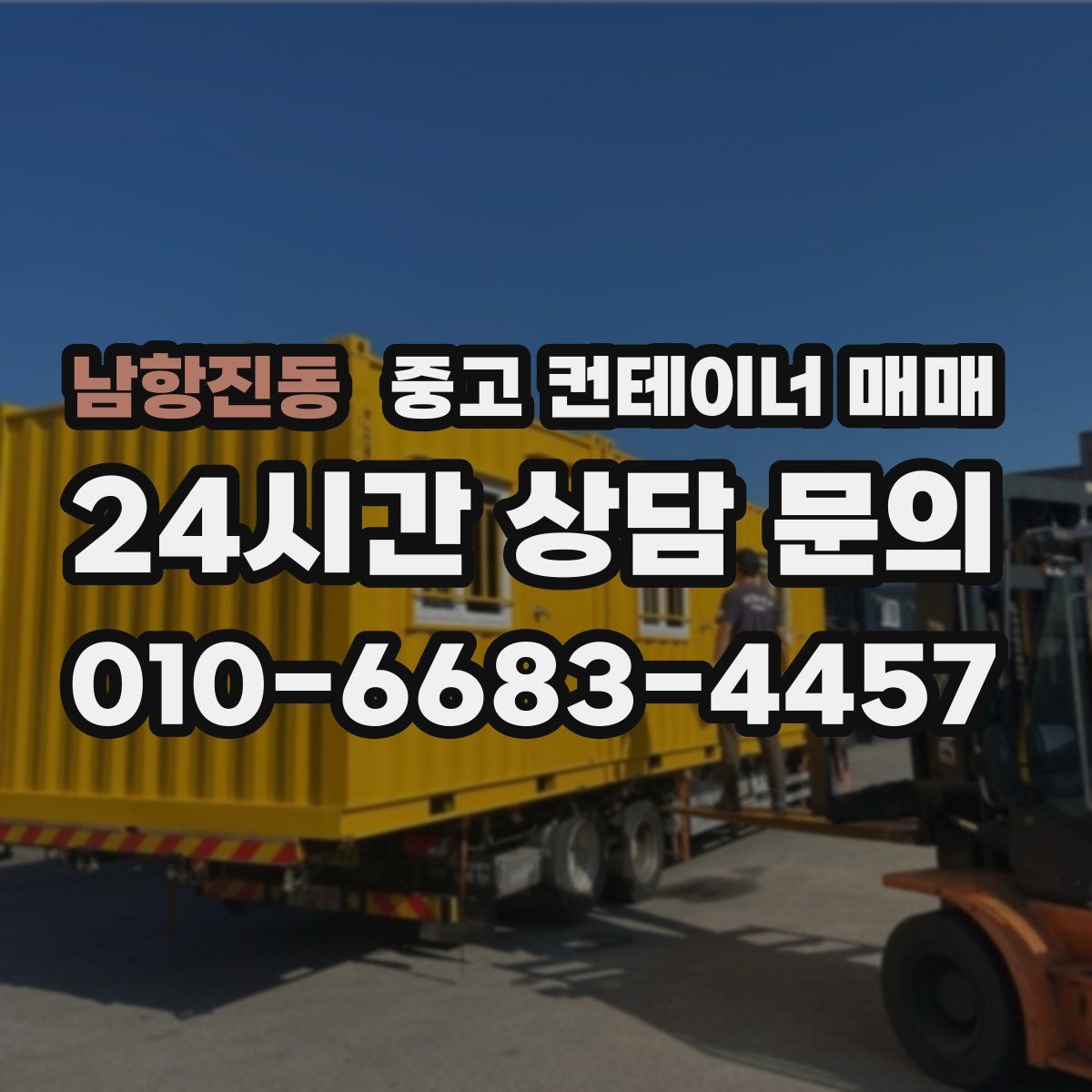 남항진동 중고 컨테이너 매매