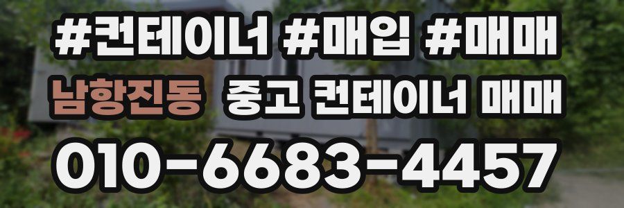 남항진동 중고 컨테이너 매매