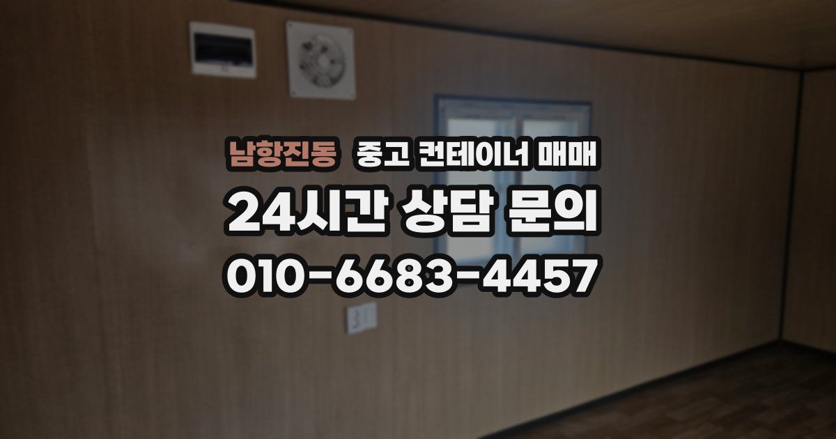 남항진동 중고 컨테이너 매매