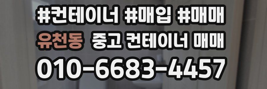 유천동 중고 컨테이너 매매