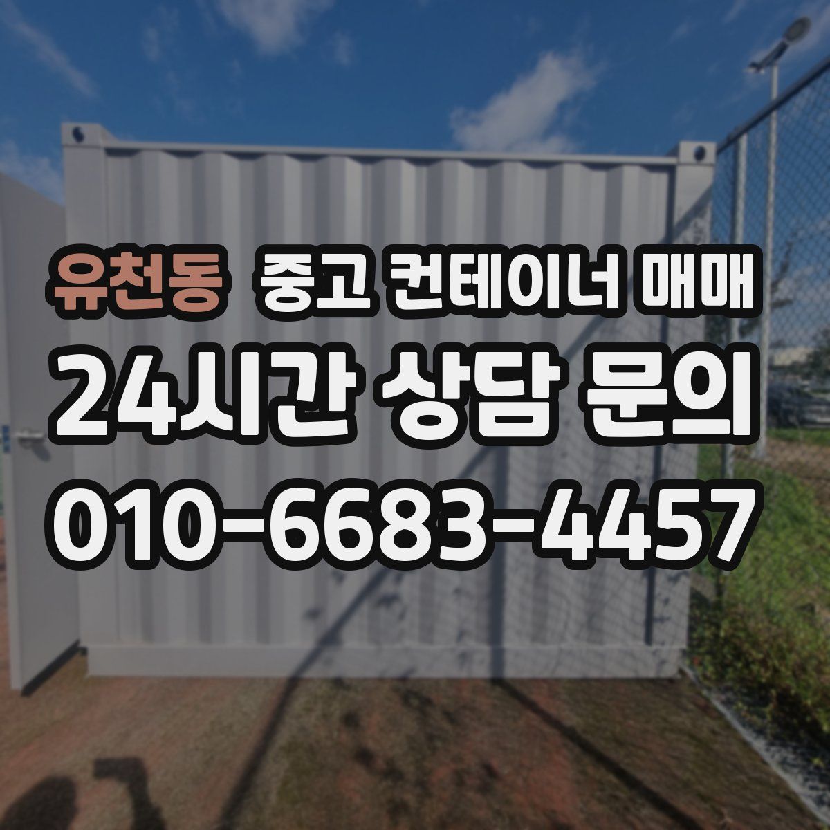 유천동 중고 컨테이너 매매
