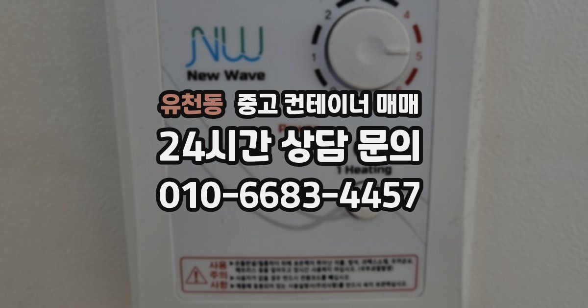 유천동 중고 컨테이너 매매