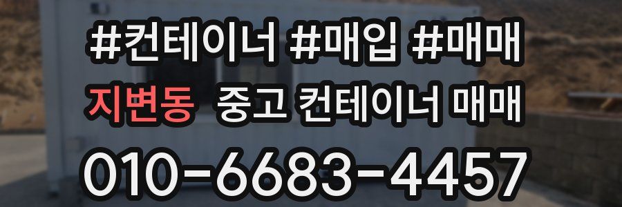 지변동 중고 컨테이너 매매