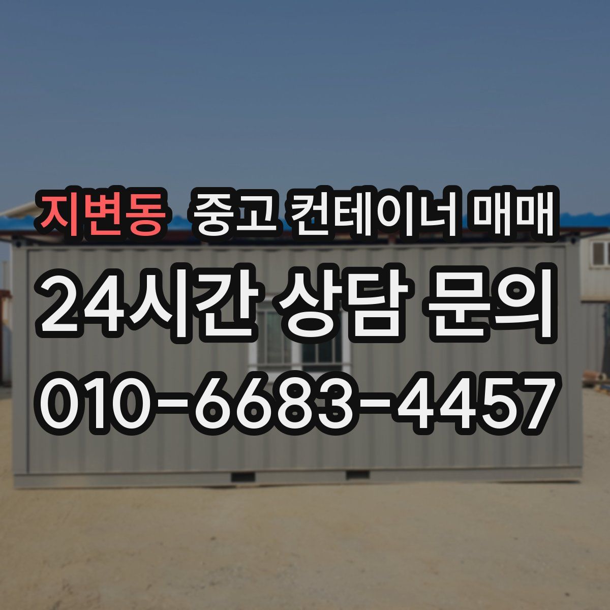 지변동 중고 컨테이너 매매