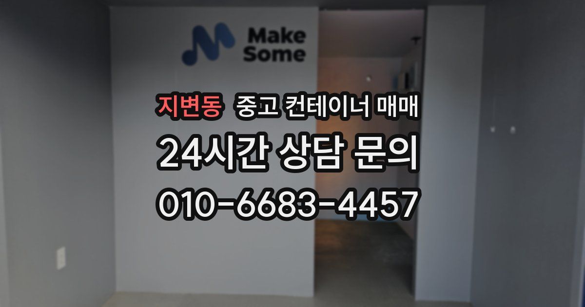 지변동 중고 컨테이너 매매