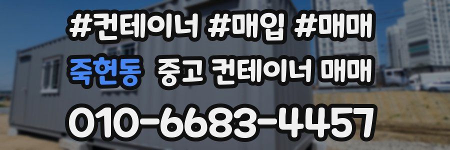 죽헌동 중고 컨테이너 매매