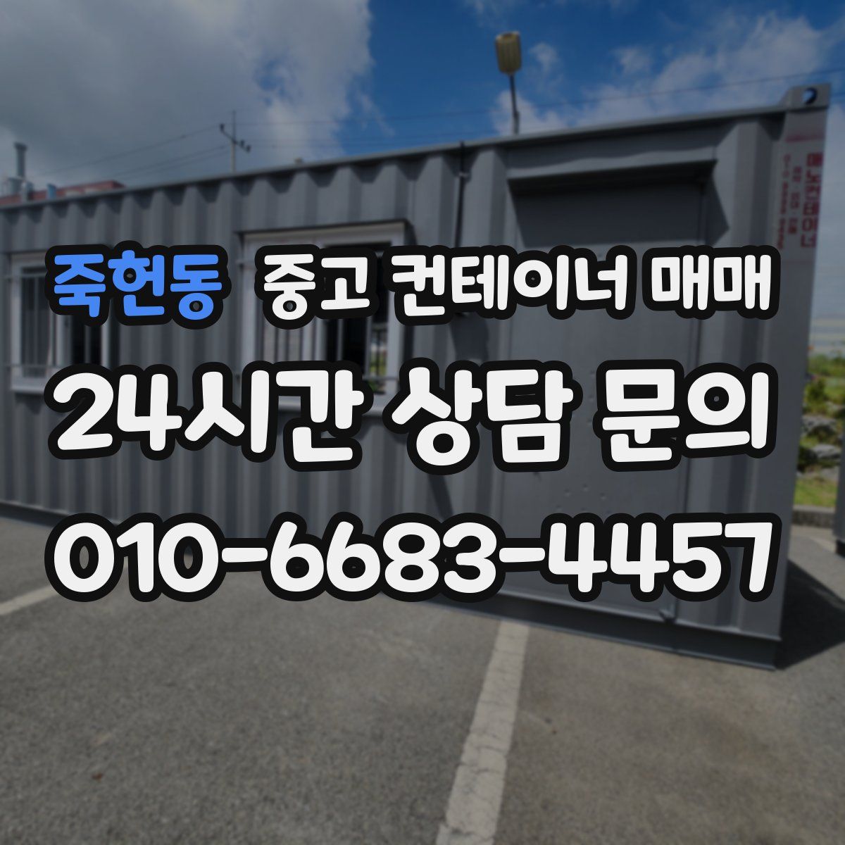 죽헌동 중고 컨테이너 매매