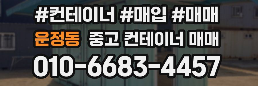 운정동 중고 컨테이너 매매