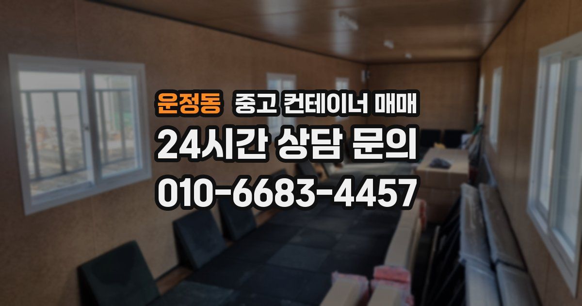 운정동 중고 컨테이너 매매