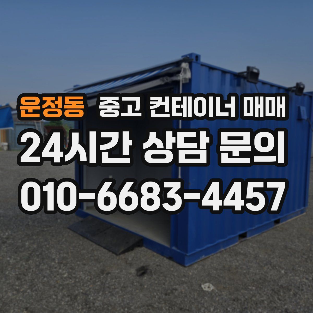 운정동 중고 컨테이너 매매