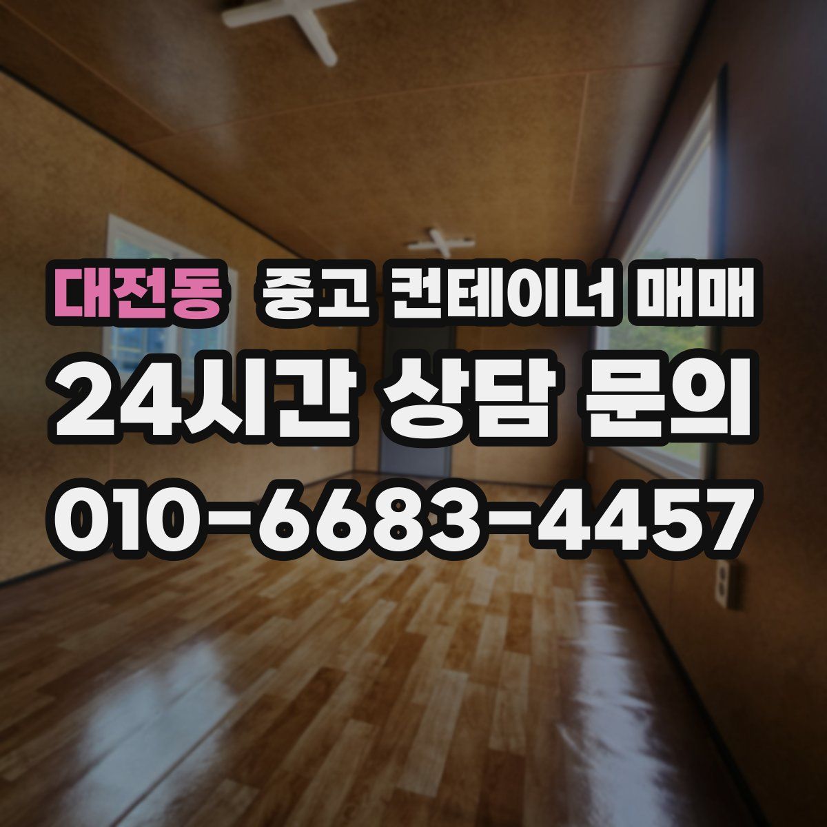 대전동 중고 컨테이너 매매