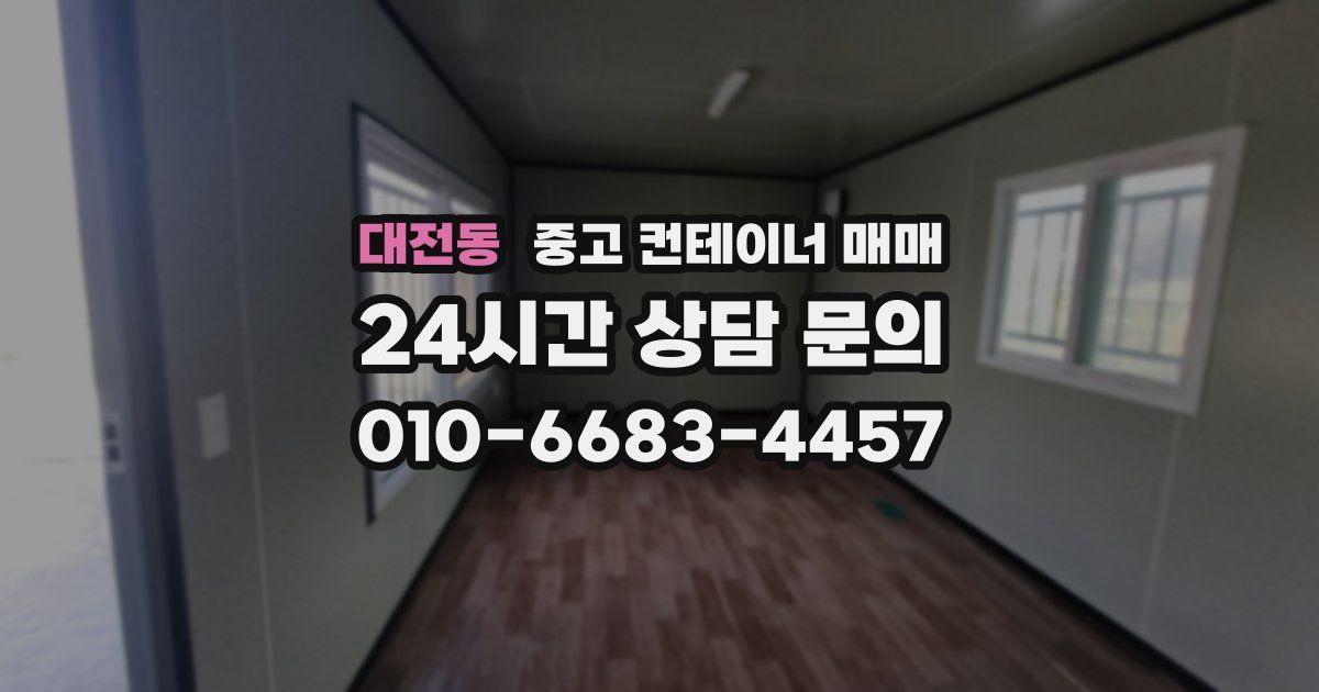 대전동 중고 컨테이너 매매