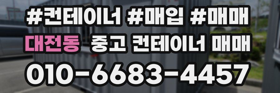 대전동 중고 컨테이너 매매