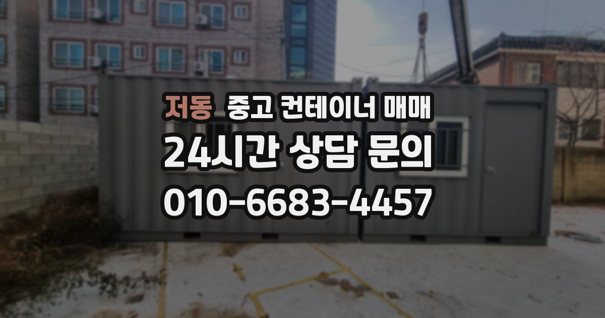 저동 중고 컨테이너 매매