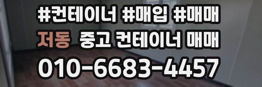 저동 중고 컨테이너 매매