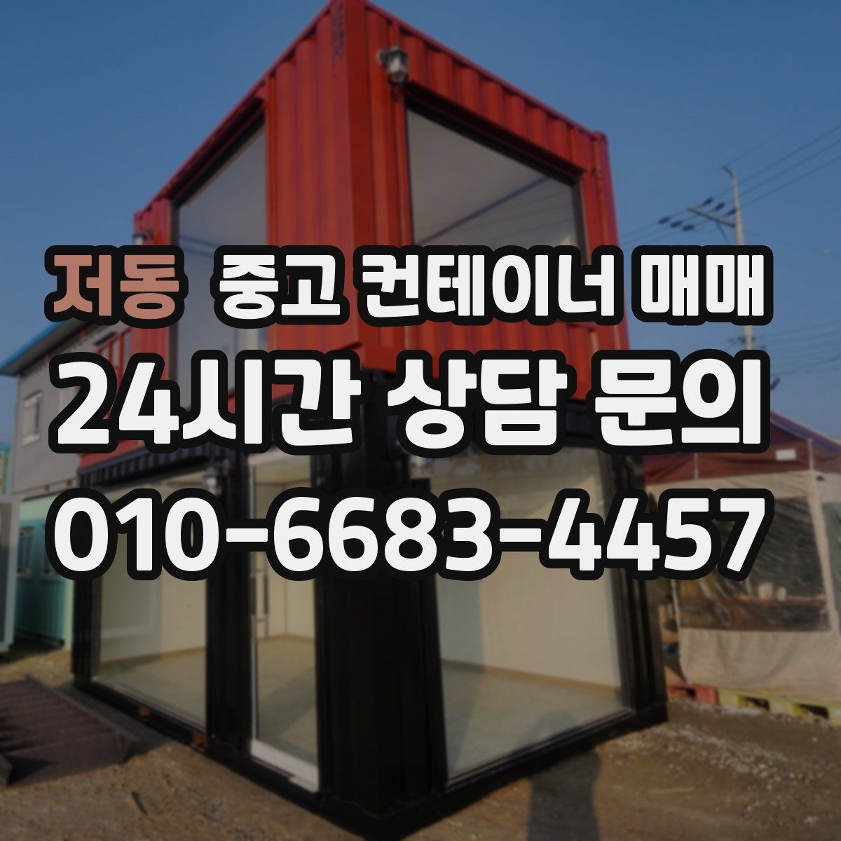 저동 중고 컨테이너 매매