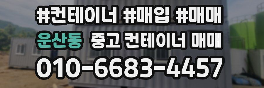 운산동 중고 컨테이너 매매