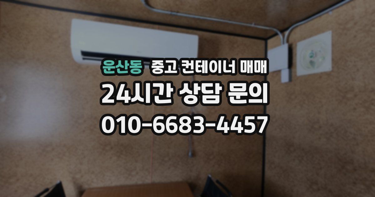 운산동 중고 컨테이너 매매