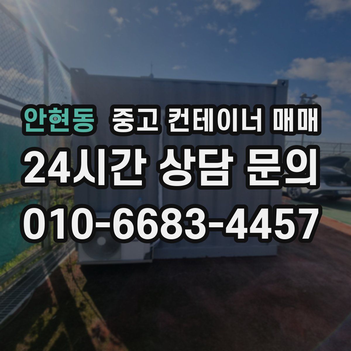안현동 중고 컨테이너 매매