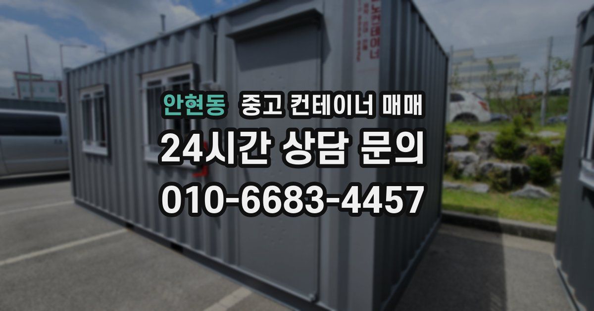 안현동 중고 컨테이너 매매