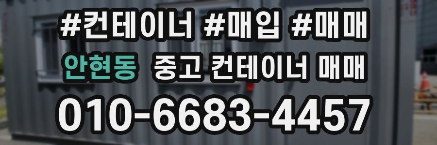 안현동 중고 컨테이너 매매