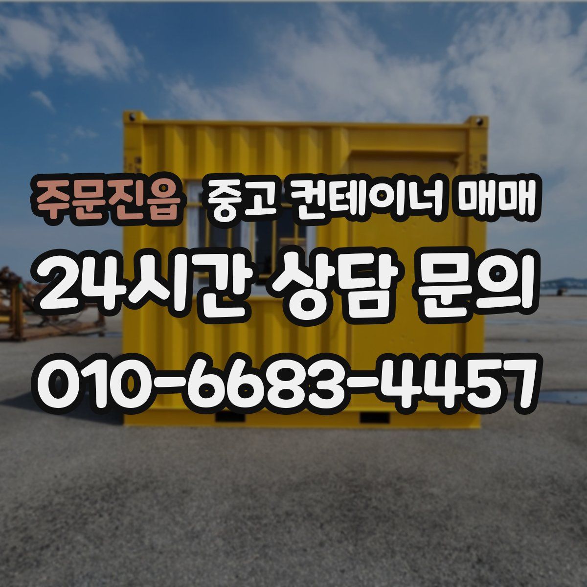 주문진읍 중고 컨테이너 매매