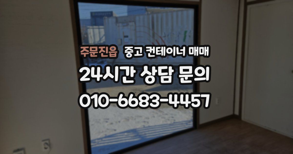 주문진읍 중고 컨테이너 매매