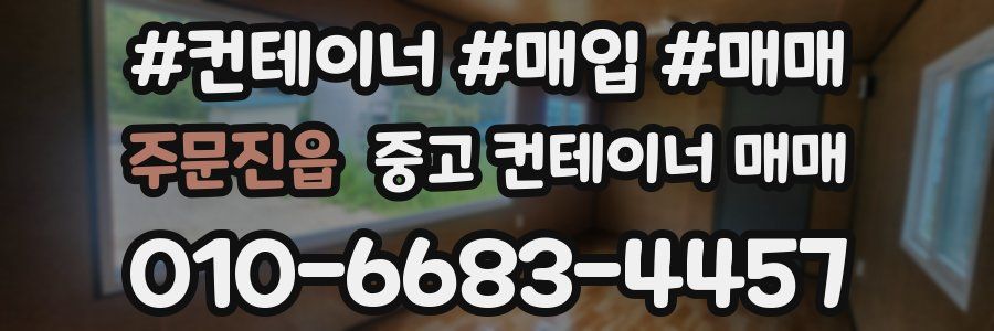 주문진읍 중고 컨테이너 매매