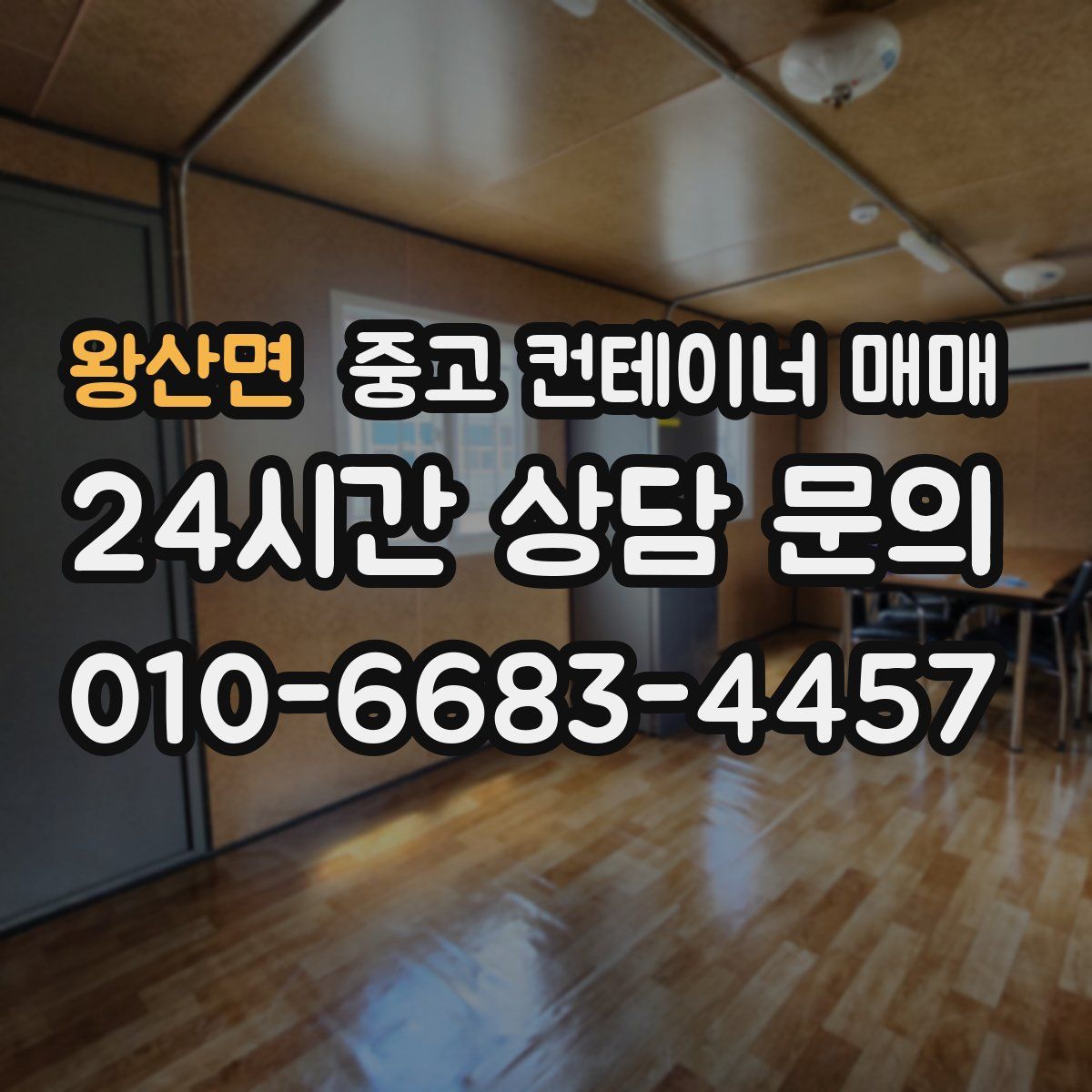 왕산면 중고 컨테이너 매매
