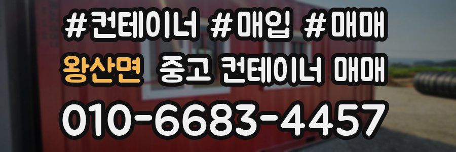 왕산면 중고 컨테이너 매매