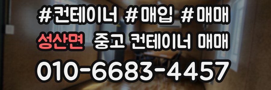 성산면 중고 컨테이너 매매