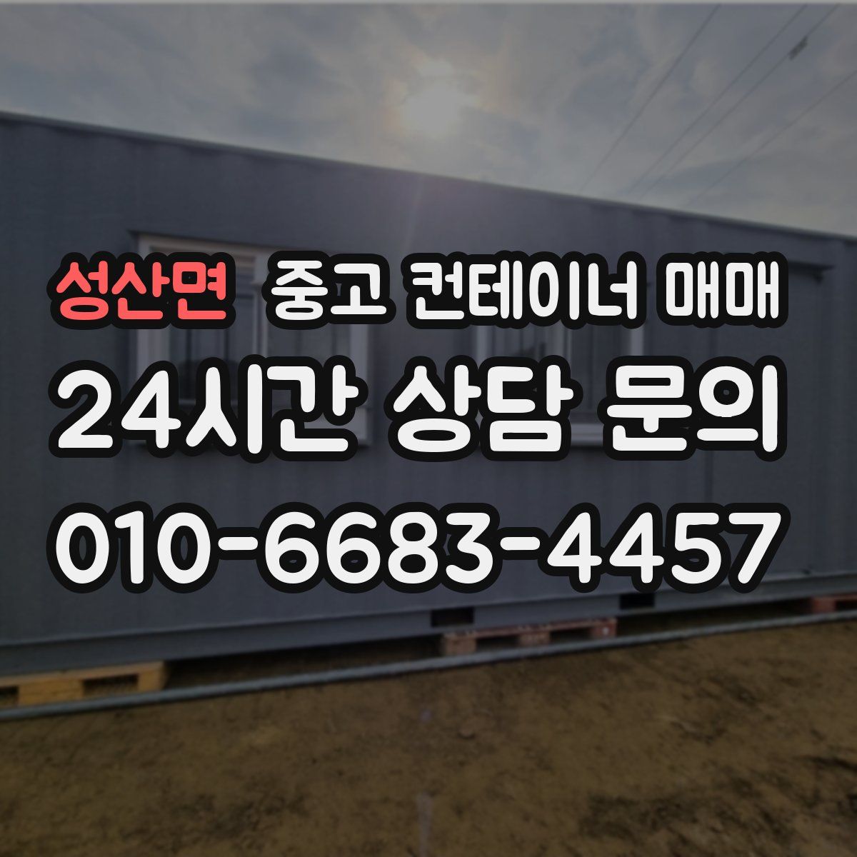 성산면 중고 컨테이너 매매