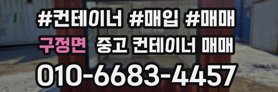 구정면 중고 컨테이너 매매