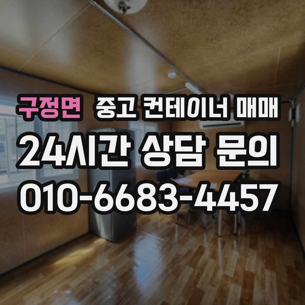 구정면 중고 컨테이너 매매