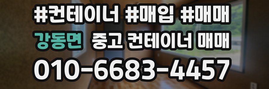 강동면 중고 컨테이너 매매