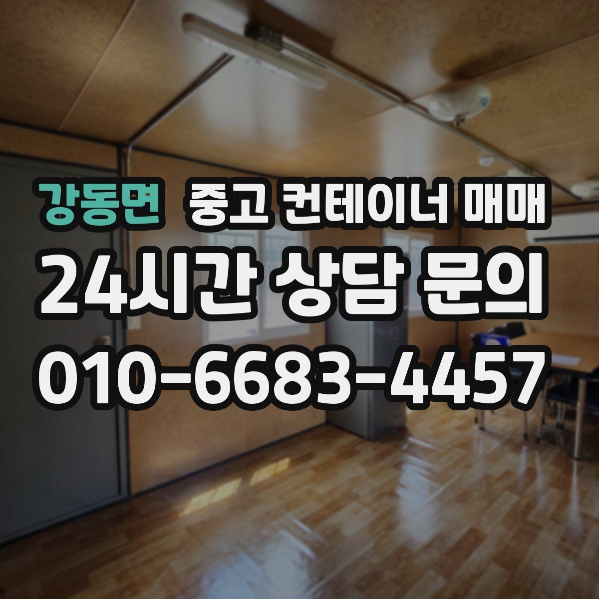 강동면 중고 컨테이너 매매