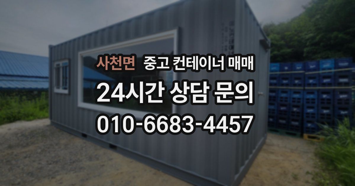 사천면 중고 컨테이너 매매