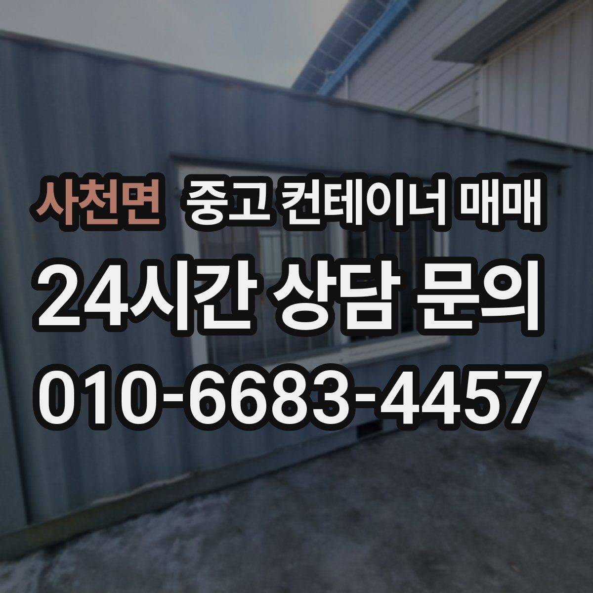 사천면 중고 컨테이너 매매
