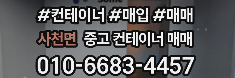 사천면 중고 컨테이너 매매