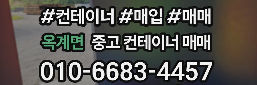 옥계면 중고 컨테이너 매매