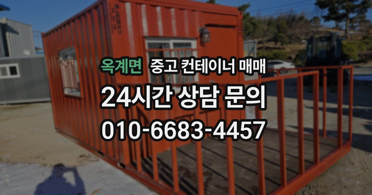 옥계면 중고 컨테이너 매매