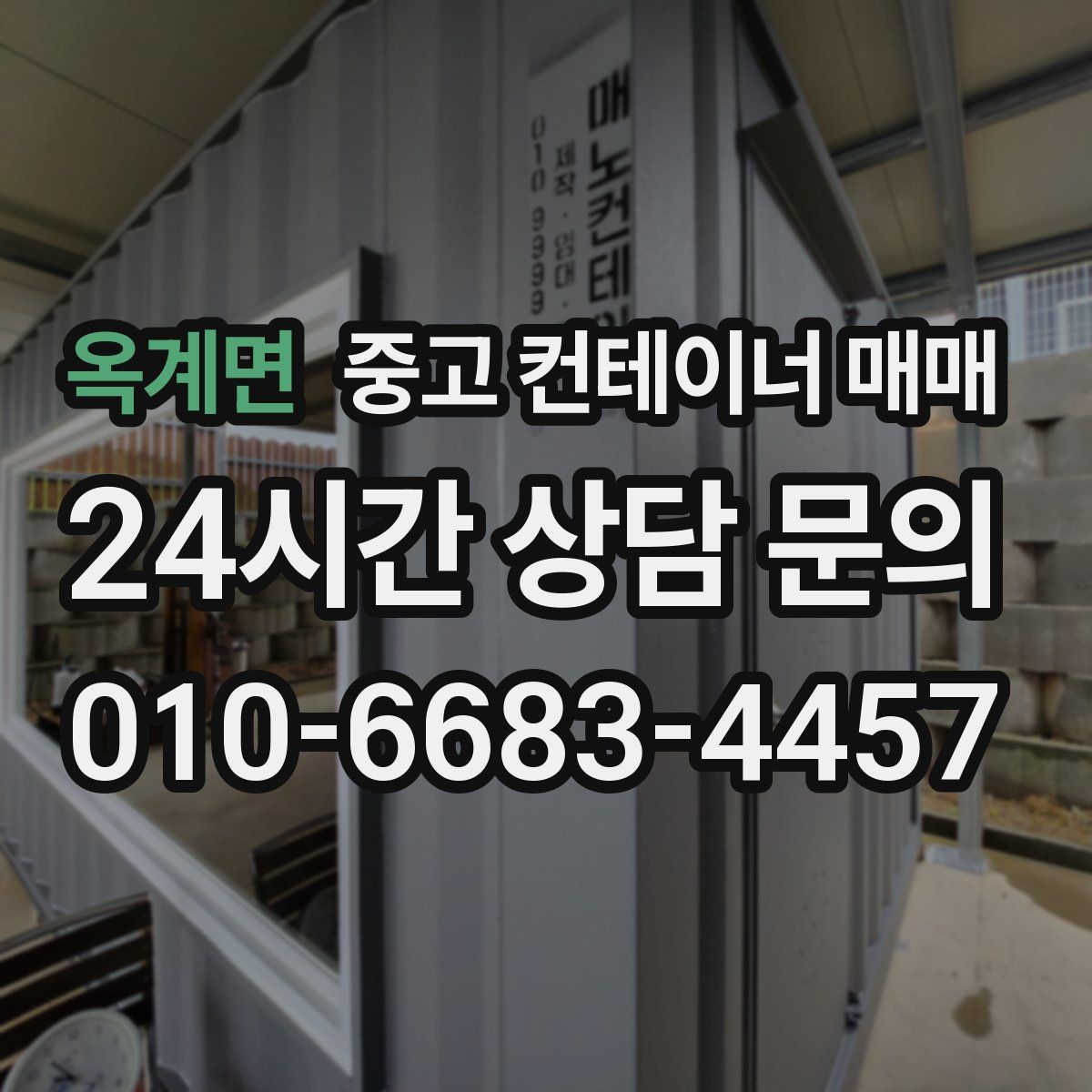 옥계면 중고 컨테이너 매매