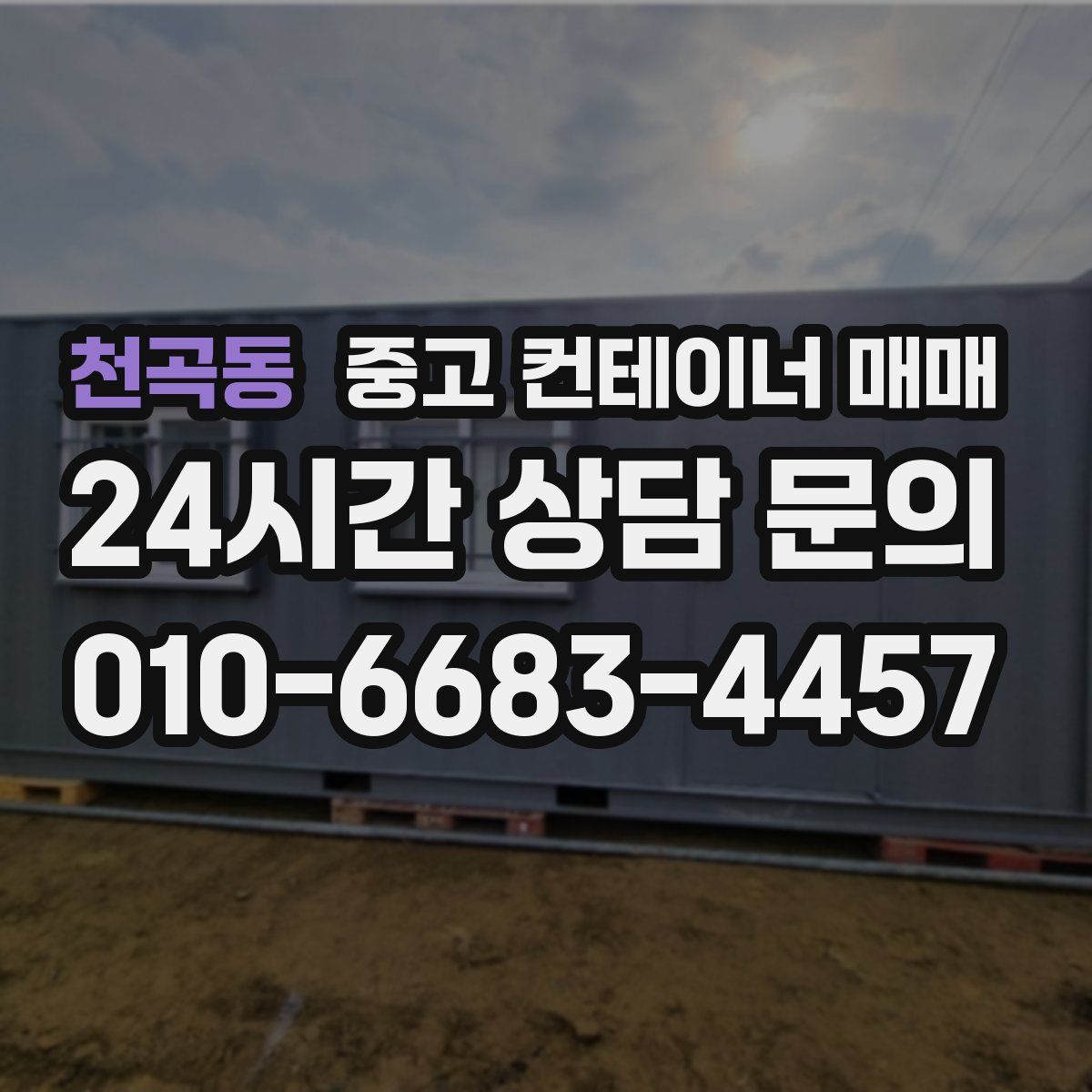 천곡동 중고 컨테이너 매매
