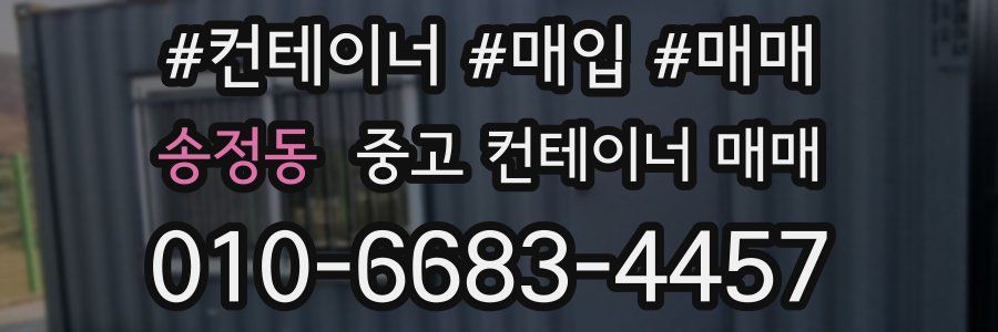 송정동 중고 컨테이너 매매